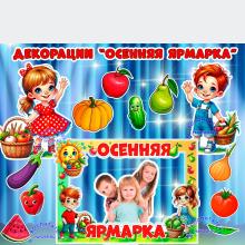 Декорации "Осенняя ярмарка"