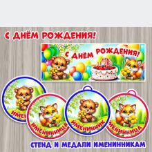 Стенд и медали именинникам