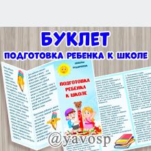 Буклет "Подготовка ребенка к школе"