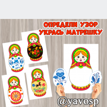 Игра "Укрась матрешку" - народные промыслы России, младшая, средняя, старшая, подготовительная группа