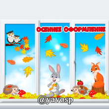 Осенний декор с животными для украшения группы к осени в детском саду (осень, оформление окна, декор осенний), детский сад, старшая, подготовительная, средняя группа, осеннее оформление