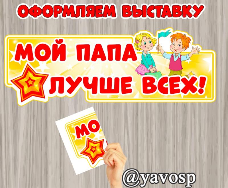 Мой папа - лучше всех!