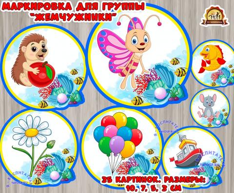 Маркировка для группы жемчужинки (Жемчужинки)