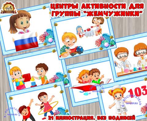 Центры активности для группы жемчужинки (Жемчужинки)