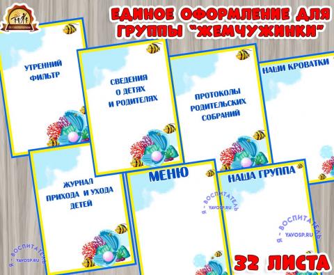 Жемчужинки единое оформление (Жемчужинки)