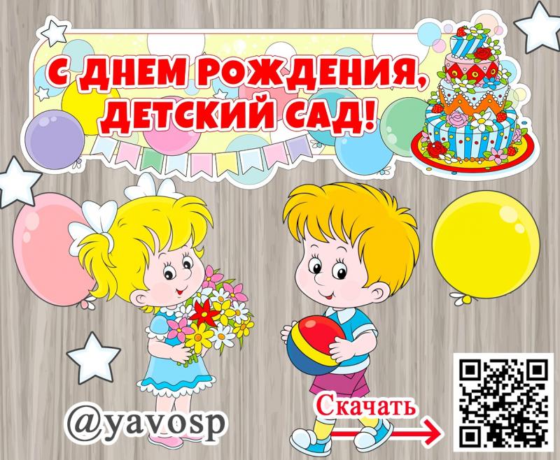 плакат с днем рождения детский сад