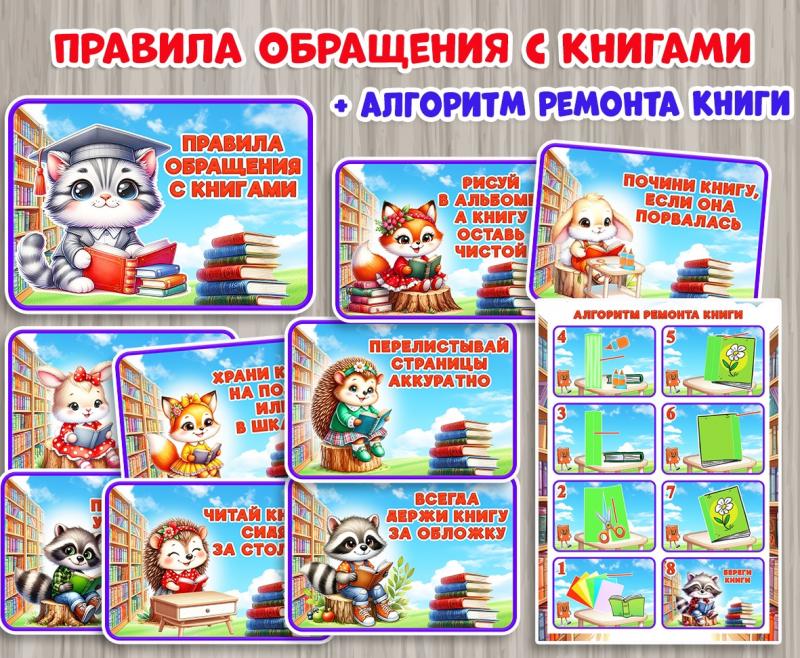 Правила обращения с книгами 