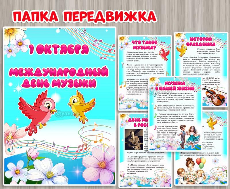 Папка-передвижка к Международному Дню музыки 
