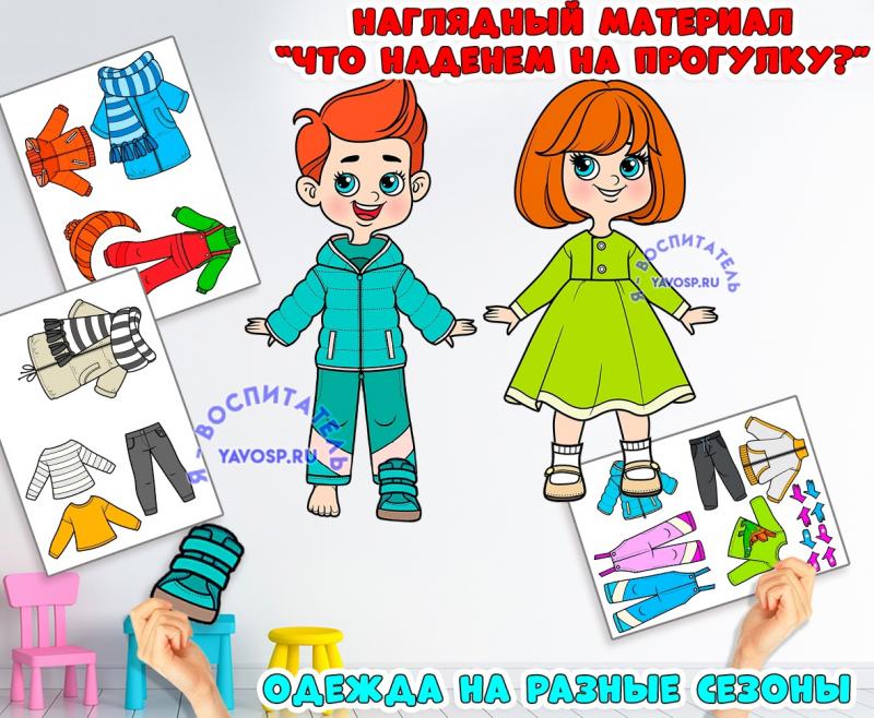 Наглядный материал "Одеваемся по сезону" 