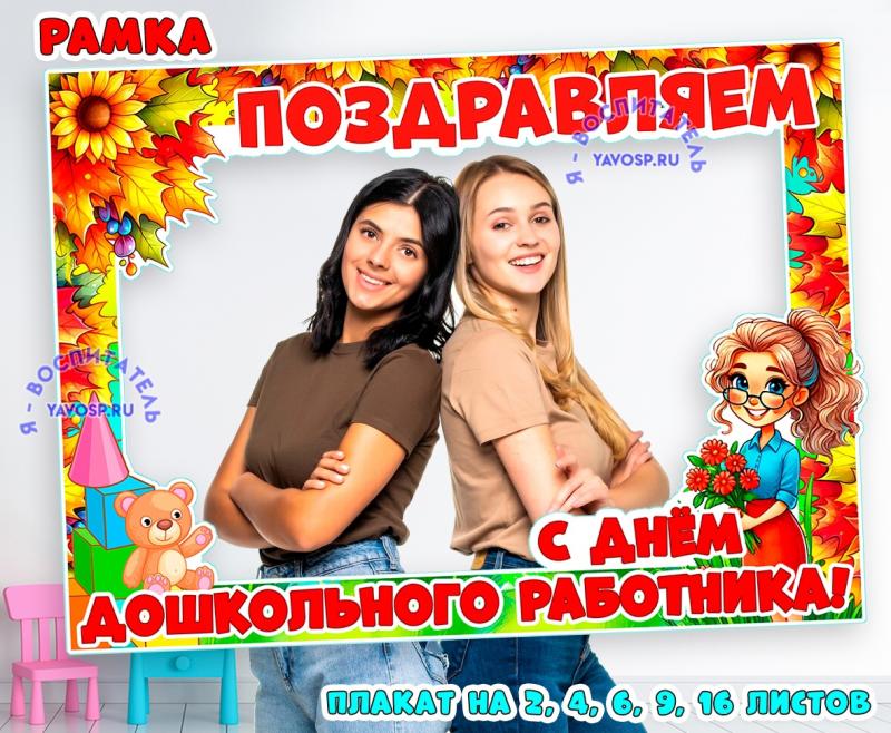 Рамка ко Дню дошкольного работника ()