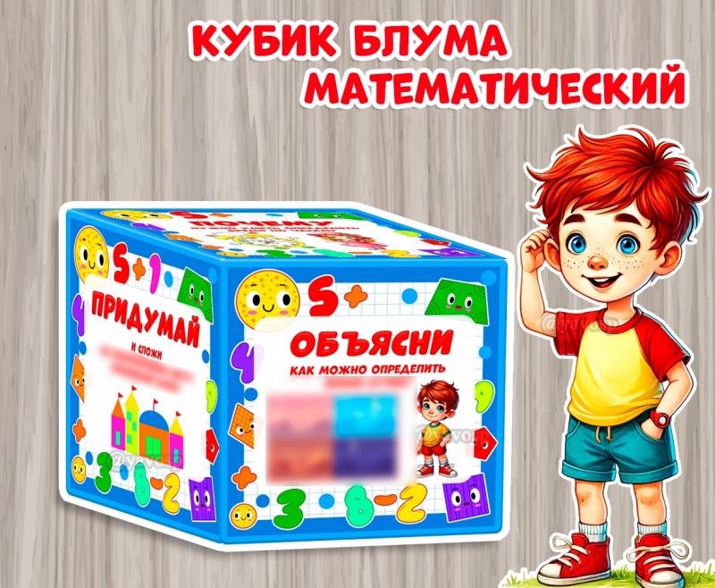 Математический кубик Блума для старших дошкольников ()