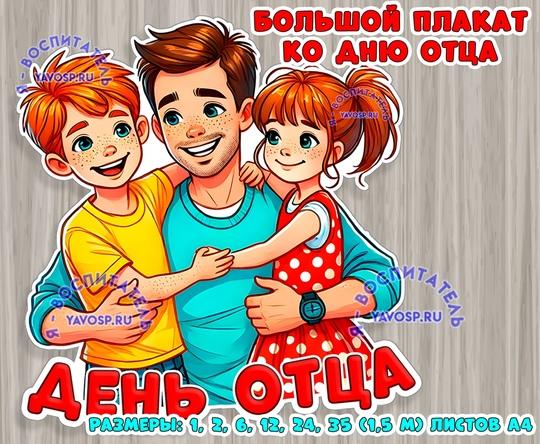 Плакат ко Дню отца  