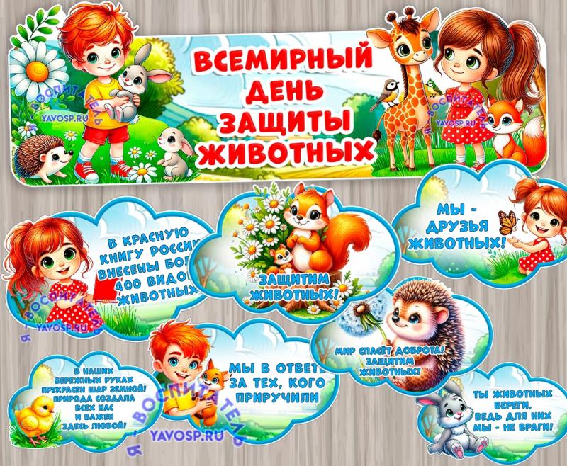 Всемирный день защиты животных - 4 октября ()