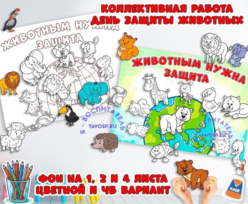 Коллективная или индивидуальная работа "Животным нужна защита" ()