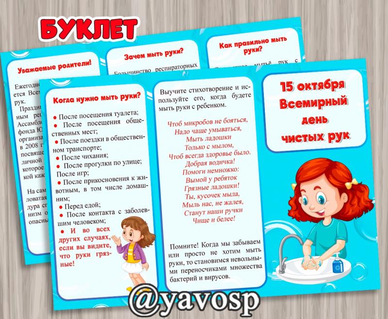 Буклет "День чистых рук" ()