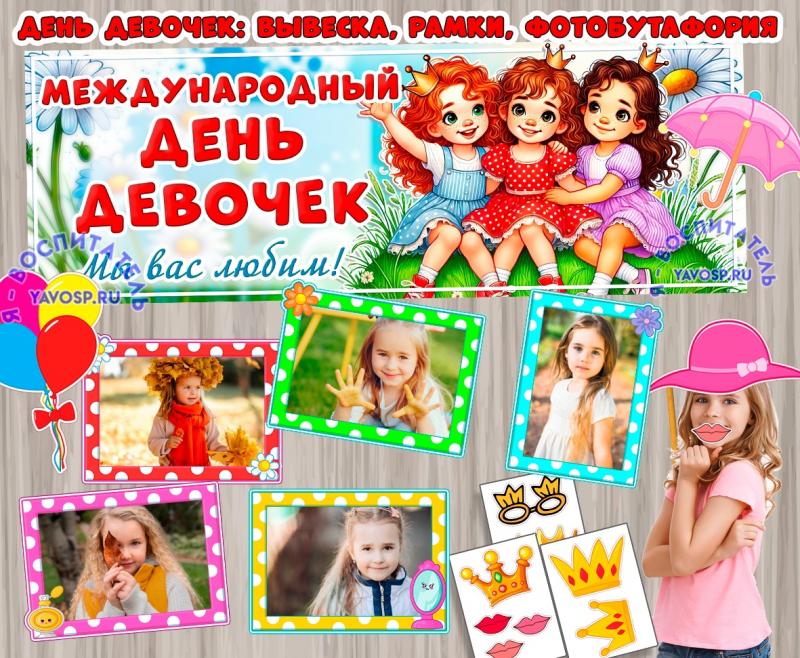 День девочек - 11 октября ()