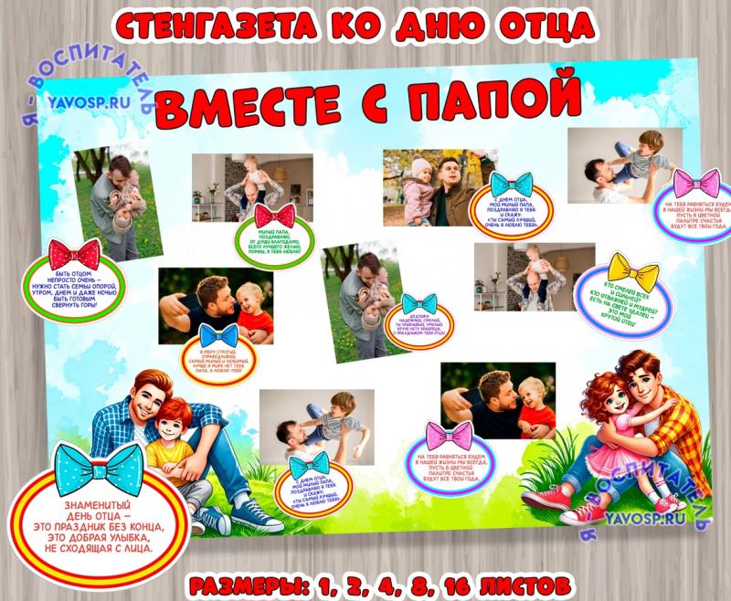 Стенгазета по Дню отца 