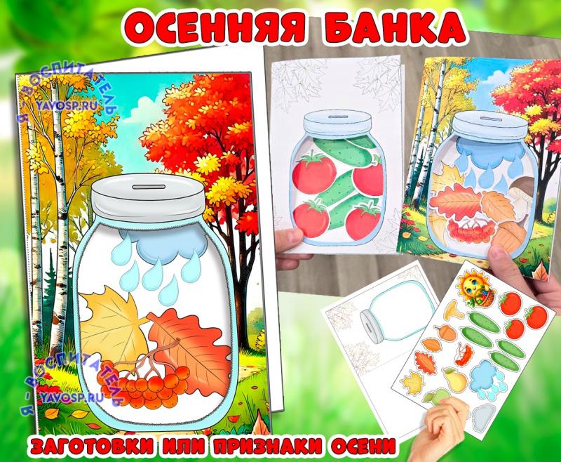 Поделка-аппликация "Осенняя банка" заготовки