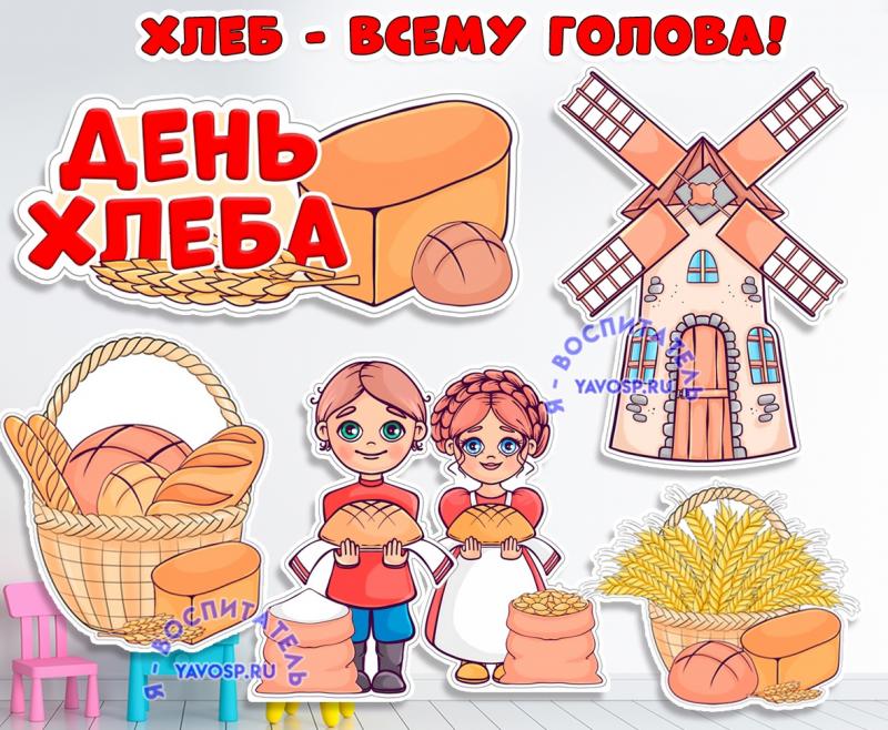 День хлеба: мельница, дети с караваем, корзина с колосьями, корзина с хлебом, надпись ()