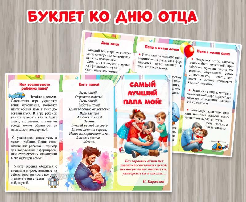 Буклет ко Дню отца "Самый лучший папа мой!" 