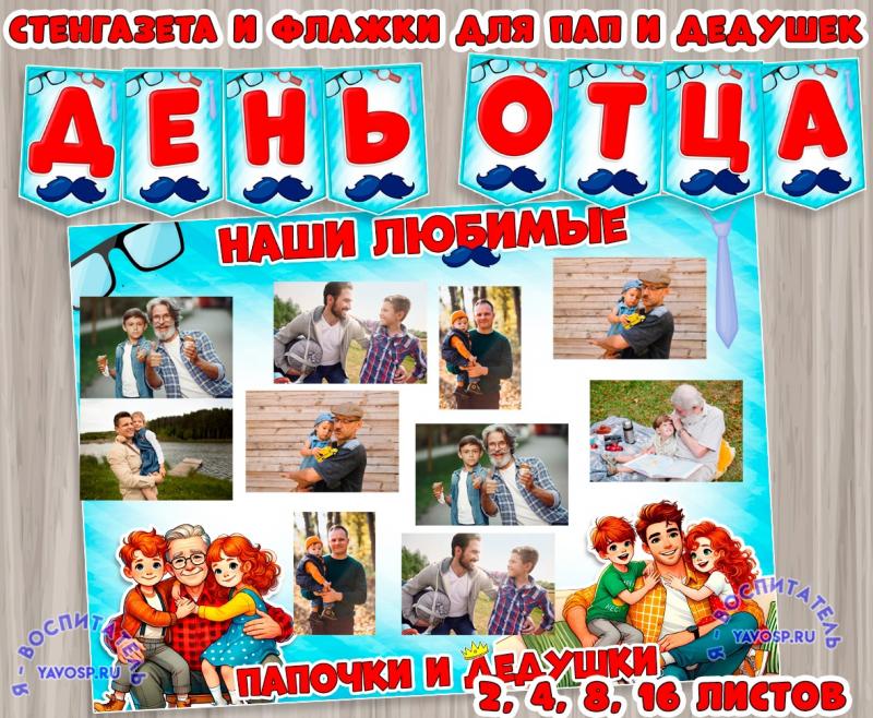 Стенгазета и флажки для пап и дедушек ко Дню отца. 