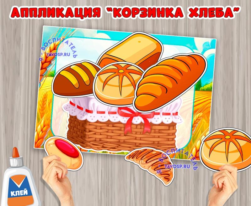 Аппликация "Корзина хлеба" 