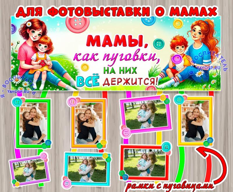 Мамы, как пуговки, на них все держится! 