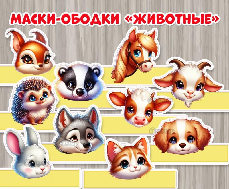 Маски - ободки "Животные" 
