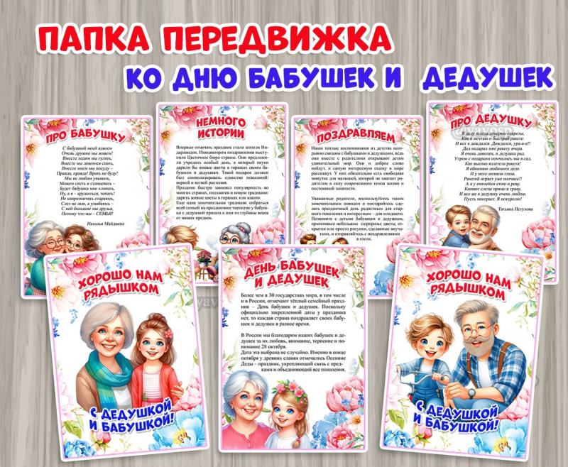 Папка-передвижка ко Дню бабушек и дедушек 