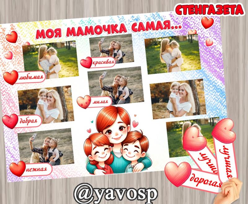 Стенгазета "Моя мама я самая..." и "Наши мамы самые..." ()