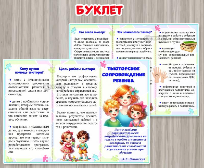 Буклет "Тьюторское сопровождение ребенка" ()