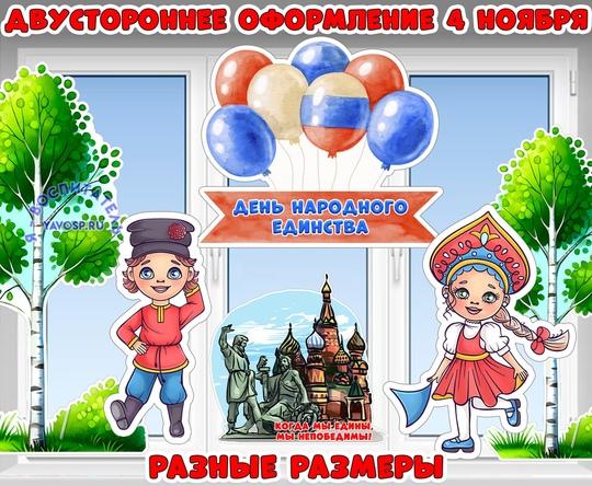 Двустороннее оформление ко Дню народного единства 