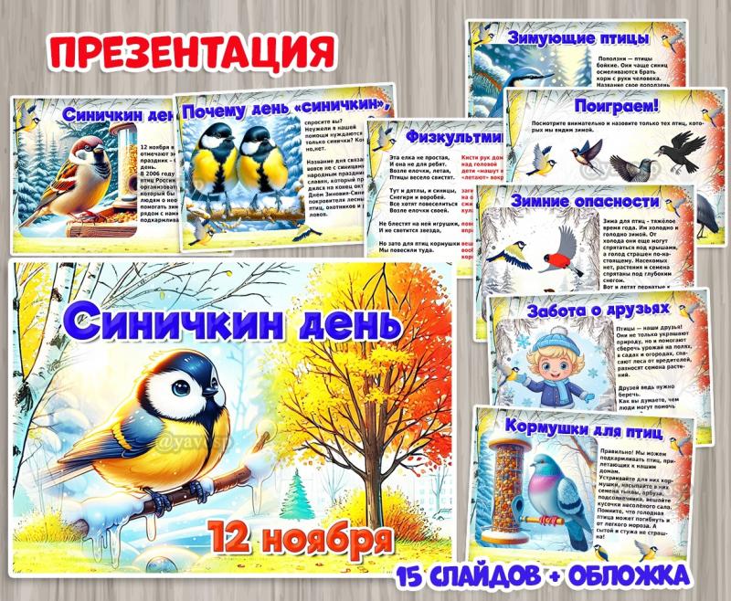 Презентация "Синичкин день" ()