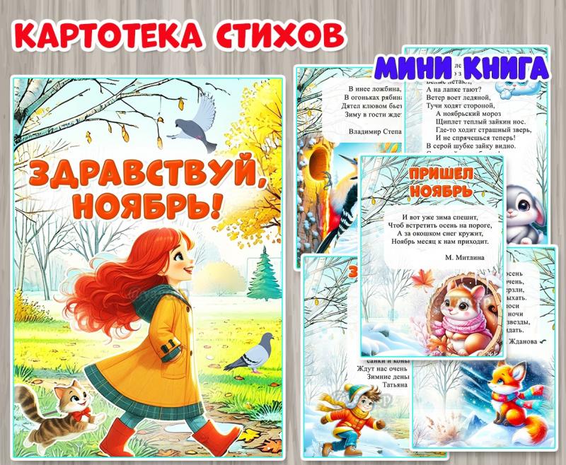 Мини книга «Здравствуй, ноябрь!» ()