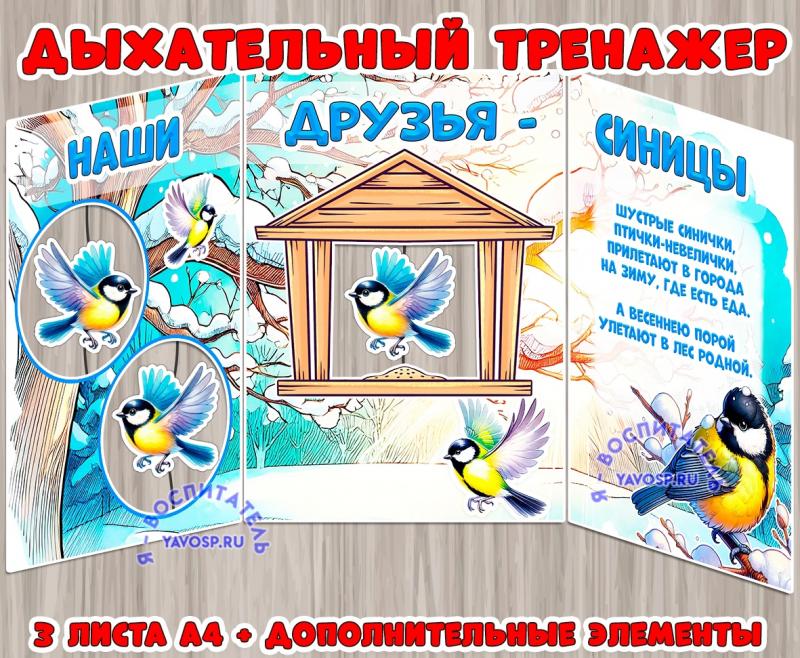 Дыхательный тренажер "Синицы" ()