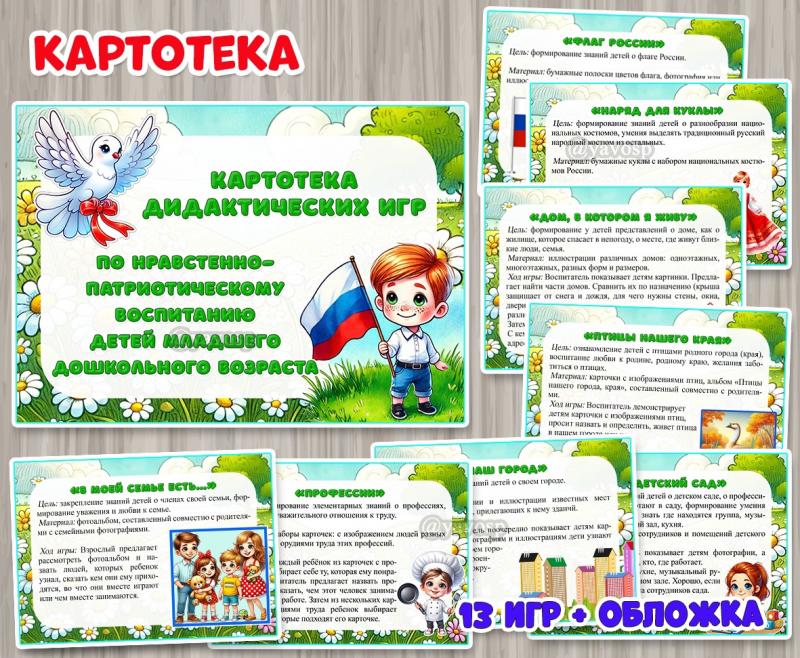 Картотека дидактических игр по нравственно-патриотическому воспитанию детей младшего дошкольного возраста  ()