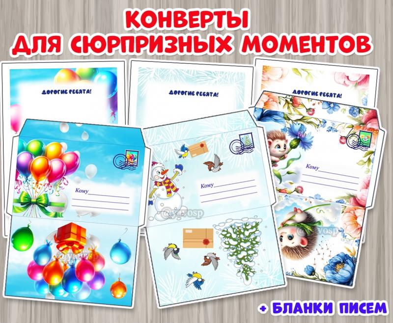 Конверты для сюрпризных моментов с редактируемыми бланками писем. ()