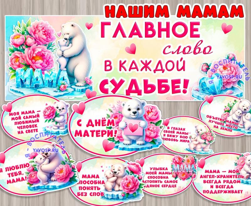 Оформление для наших мам ()