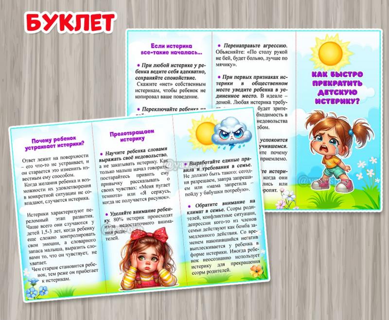 Буклет "Как быстро прекратить детскую истерику" ()
