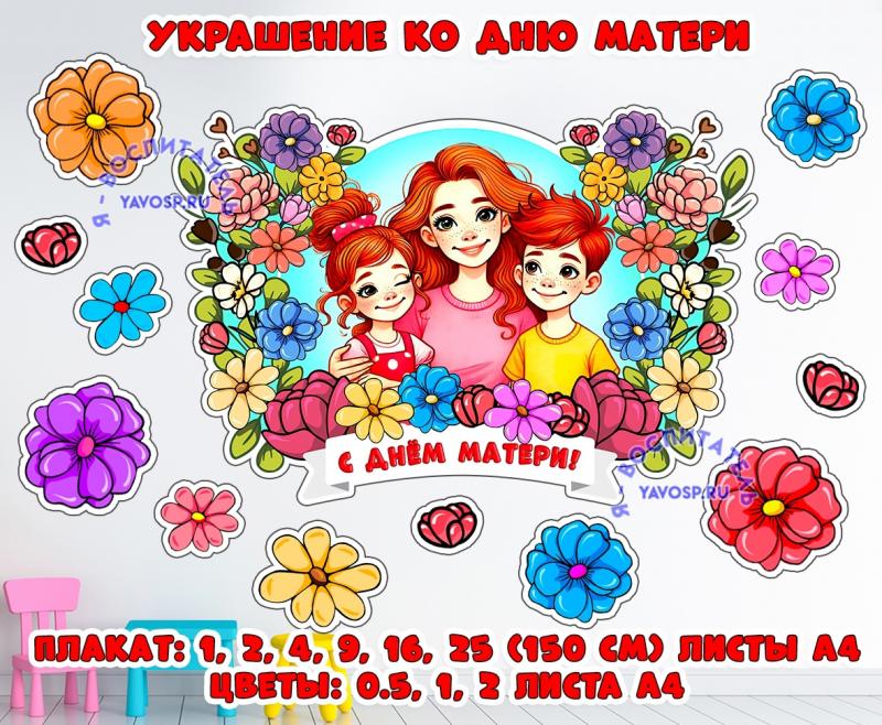 День матери - украшение или декорации для музыкального зала ()