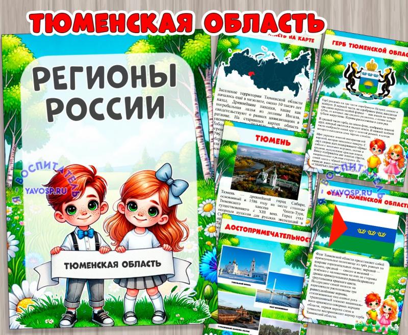 Тюменская область  