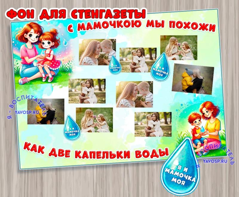 Стенгазета "С мамочкою мы похожи как две капельки воды!" ()