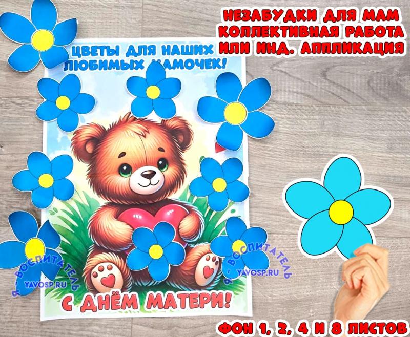 Коллективная или индивидуальная работа: Незабудки для наших любимых мамочек!  ()