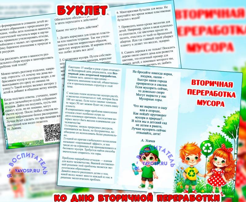 Буклет "Вторичная переработка мусора". ()