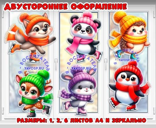 Двустороннее оформление. Животные на коньках. 