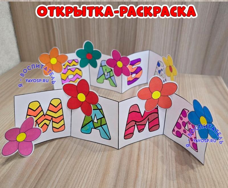 Открытка-раскраска ко Дню матери ()