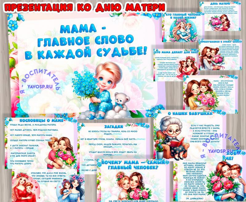 Презентация ко Дню матери 