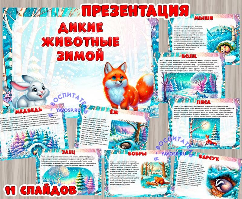 Презентация "Дикие животные зимой" ()