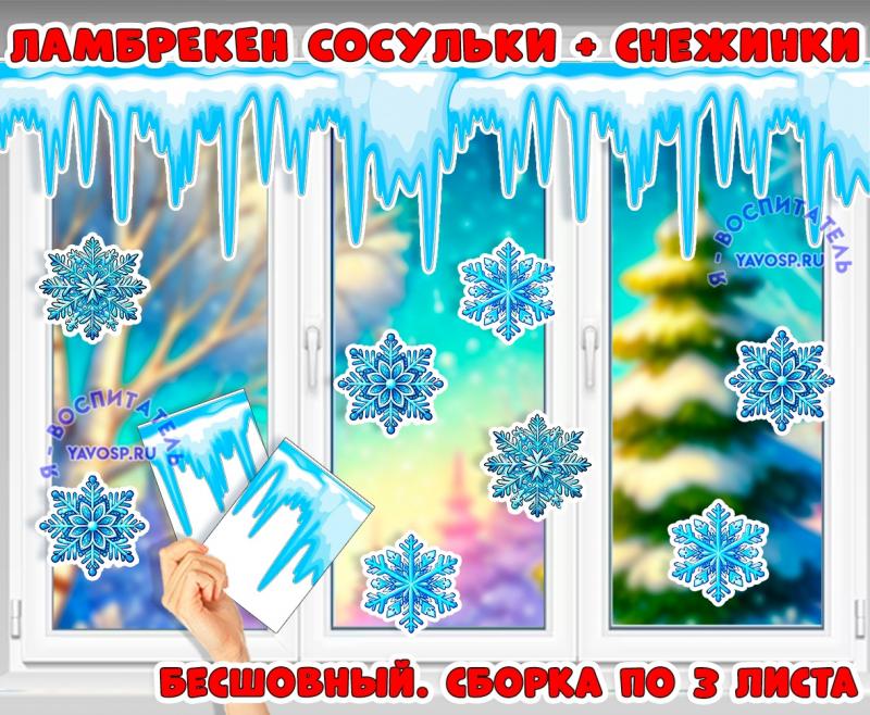 Ламбрекены "Сосульки" для окна и доски + снежинки 