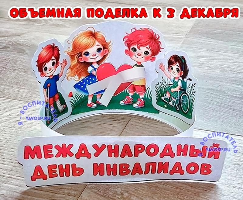 Объемная поделка к Международному Дню инвалидов ()